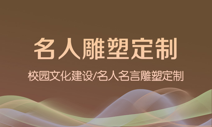 張掖校園文化名人雕塑定制